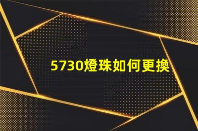 5730燈珠如何更換 5730燈珠參數(shù)電壓多少伏